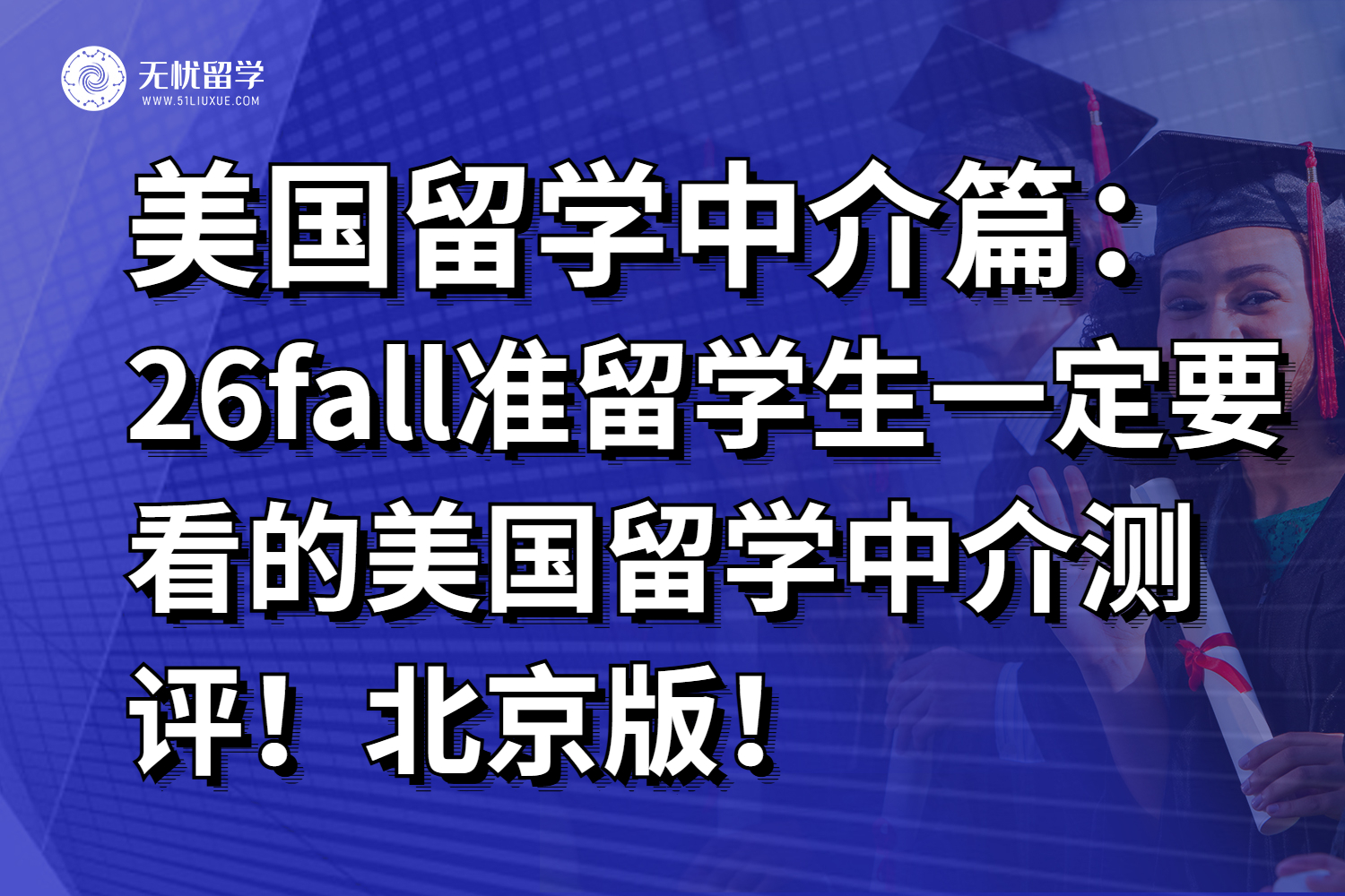 26fall准留学生一定要看的美国留学中介测评！北京版！