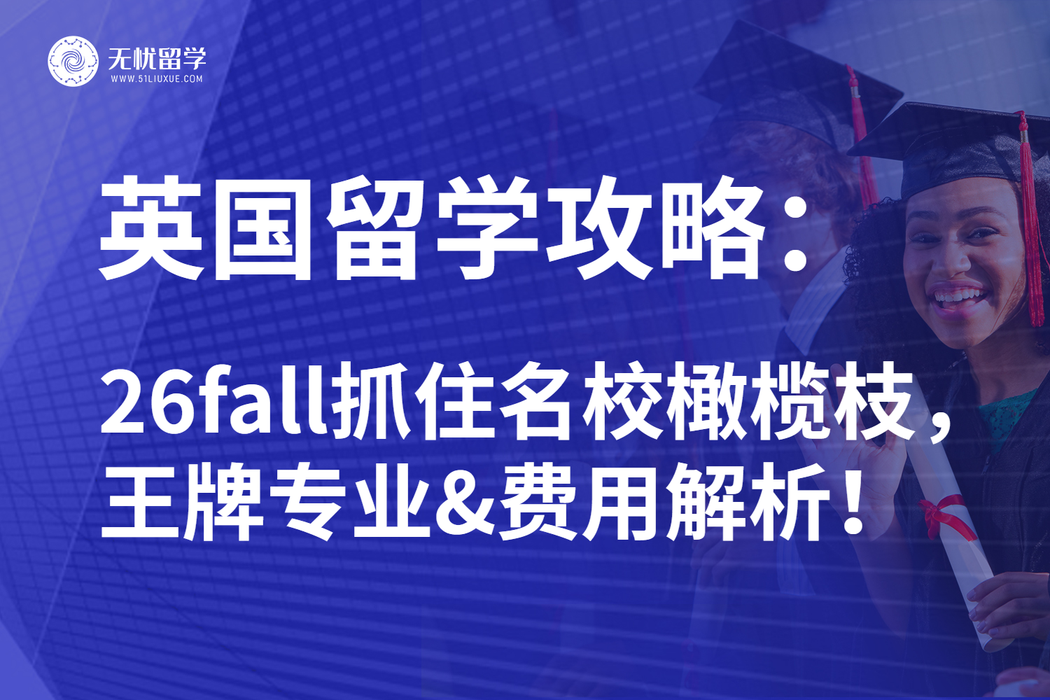 26fall英国留学全新攻略：王牌专业&费用解析重磅关注！