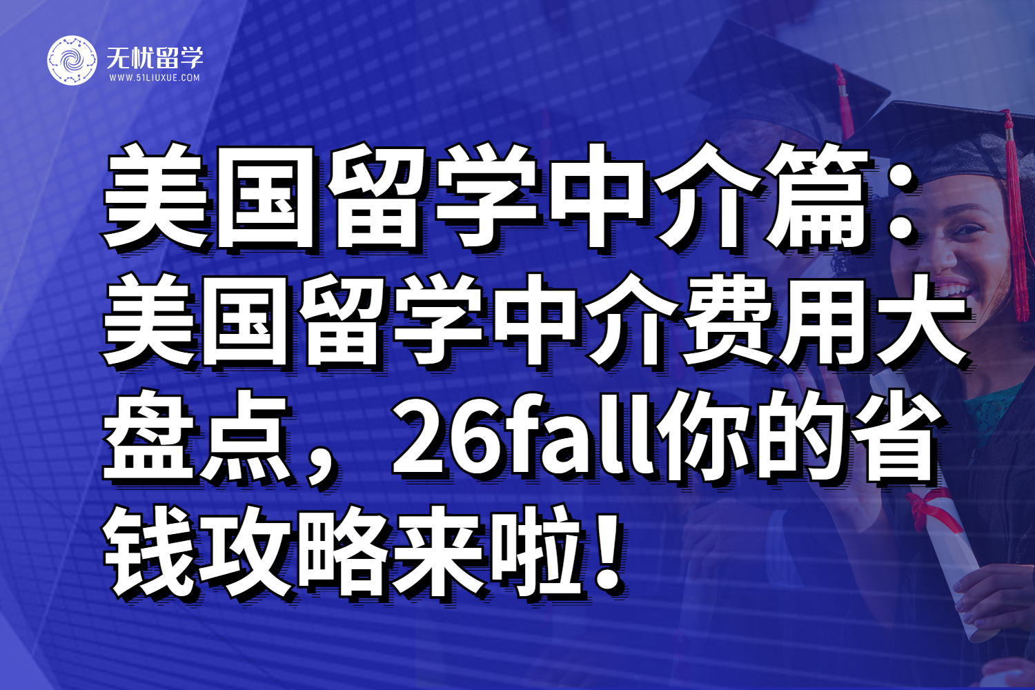 美国留学中介费用大盘点，26fall你的省钱攻略来啦！
