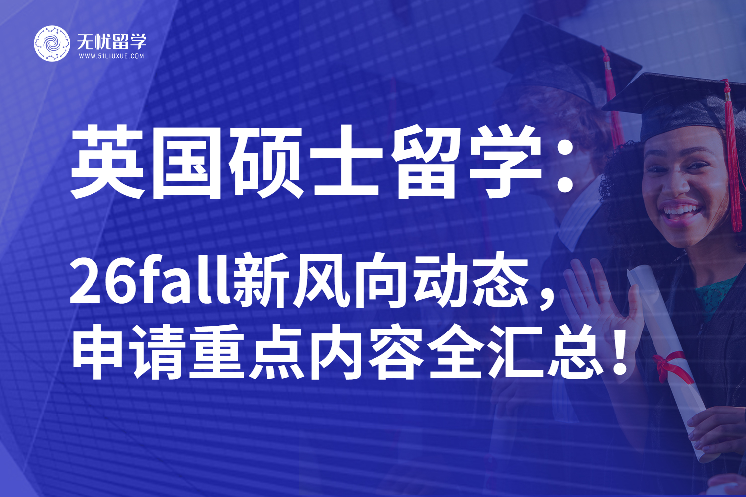 26fall英国硕士留学把握新风向动态：逆袭方案全面启动！