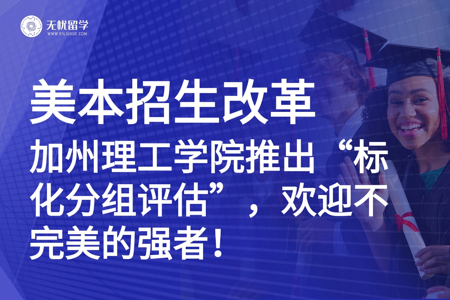 美本招生改革：加州理工学院推出“标化分组评估”，欢迎不完美的强者！
