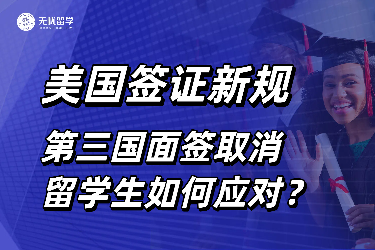 美国签证重大变革：第三国面签全面取消，留学生要如何应对？