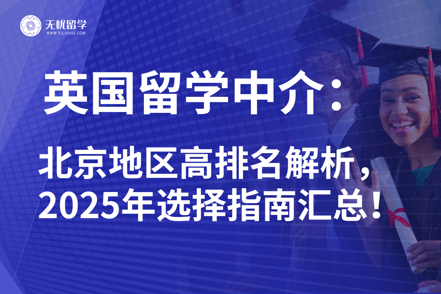 2025年北京英国留学中介红榜最新测评：高排名机构助你逆袭名校！