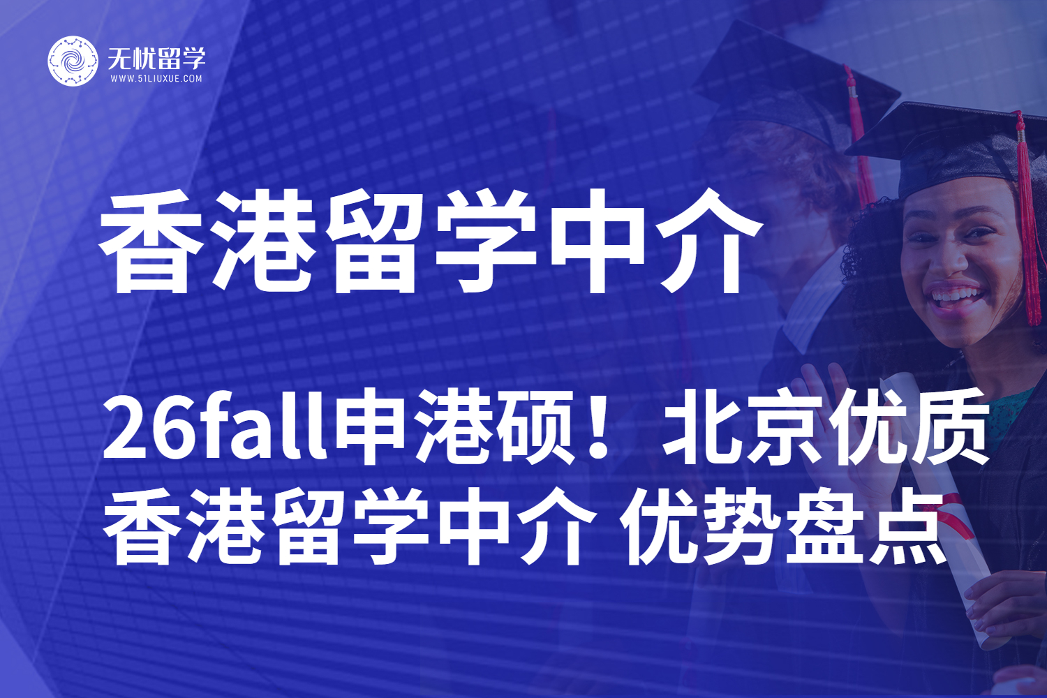 26fall申港硕！北京优质香港留学中介 优势盘点