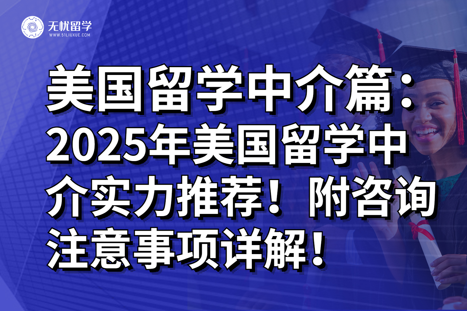 2025年美国留学中介实力推荐！附咨询注意事项详解！
