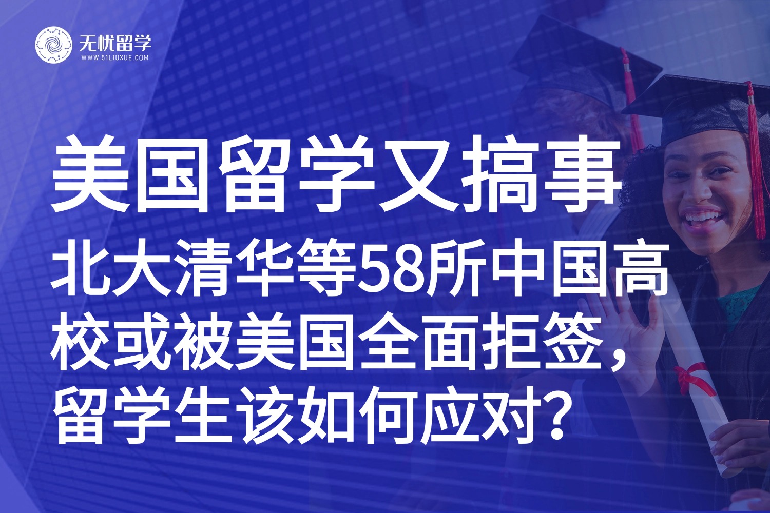 美国留学预警|北大清华等58所中国高校或被全面拒签，留美学生该如何应对？