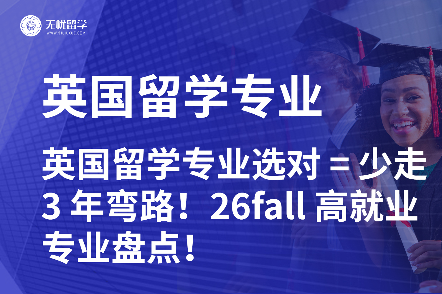 英国留学专业选对 = 少走 3 年弯路！26fall 高就业专业盘点！