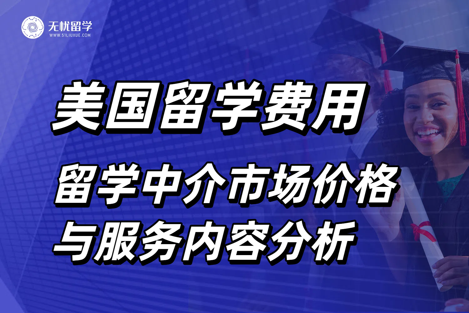 美国留学中介费用比较：2025年市场价格与服务内容