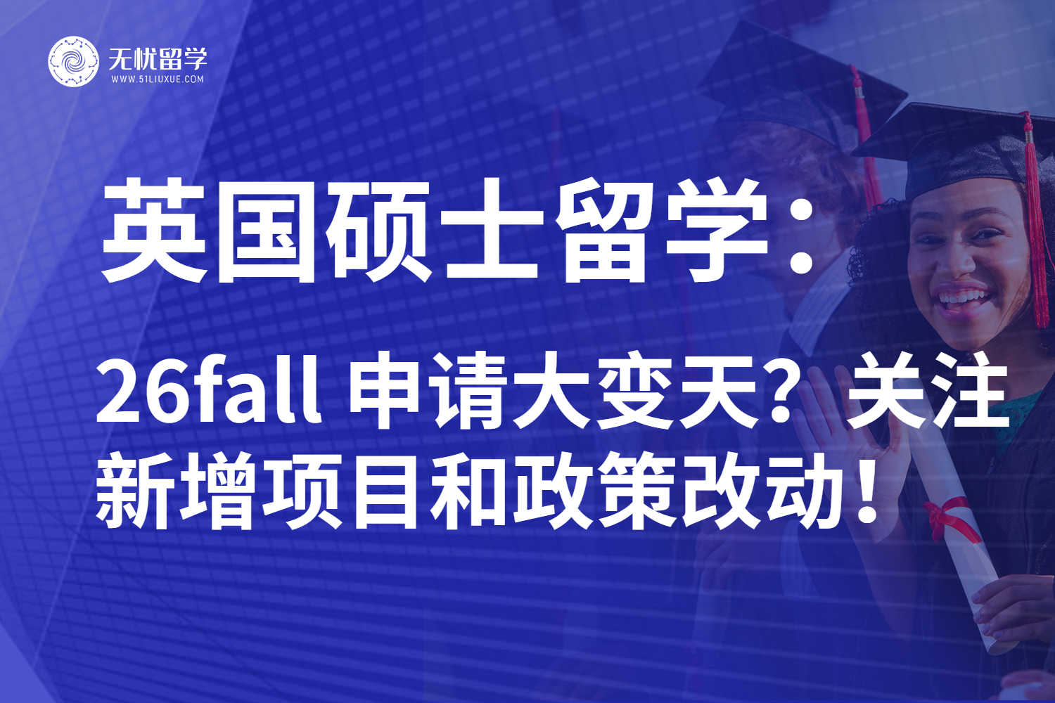 26fall英国硕士留学大变天：深造之路何去何从？认准QS前百院校！