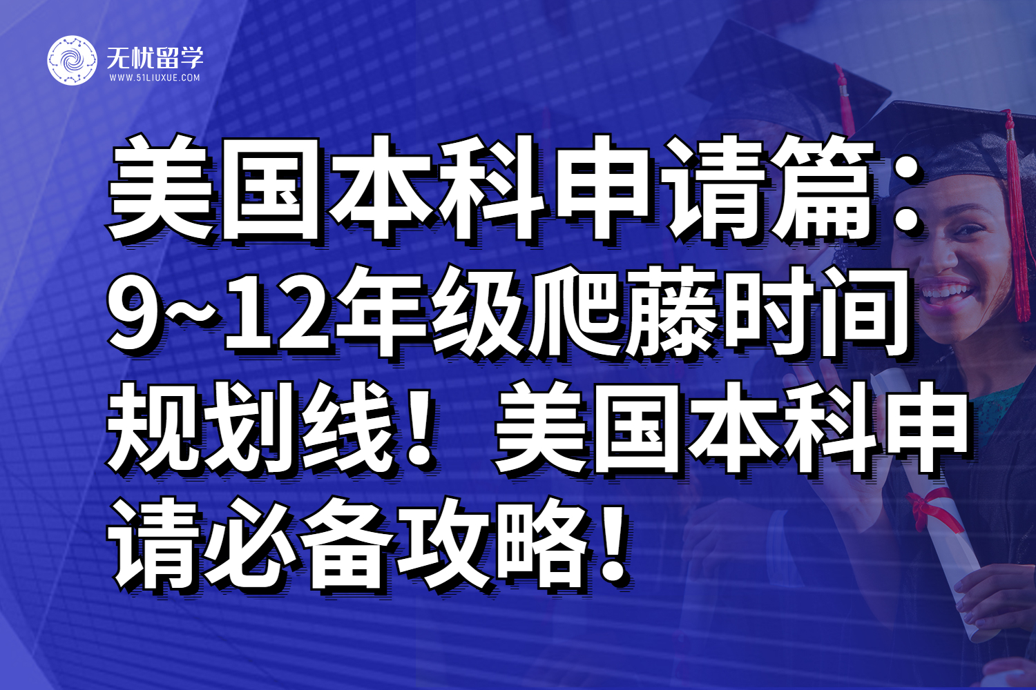 9~12年级爬藤时间规划线！美国本科申请必备攻略！
