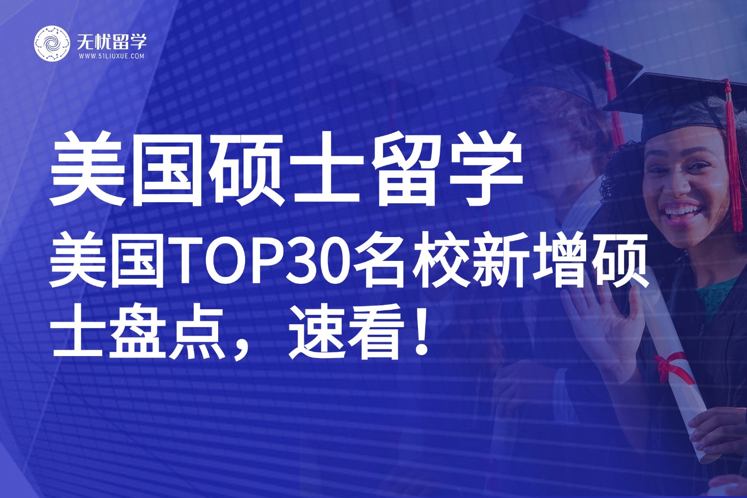 26Fall留学新机遇：芝大/杜克/JHU等美国TOP30名校新增硕士盘点！