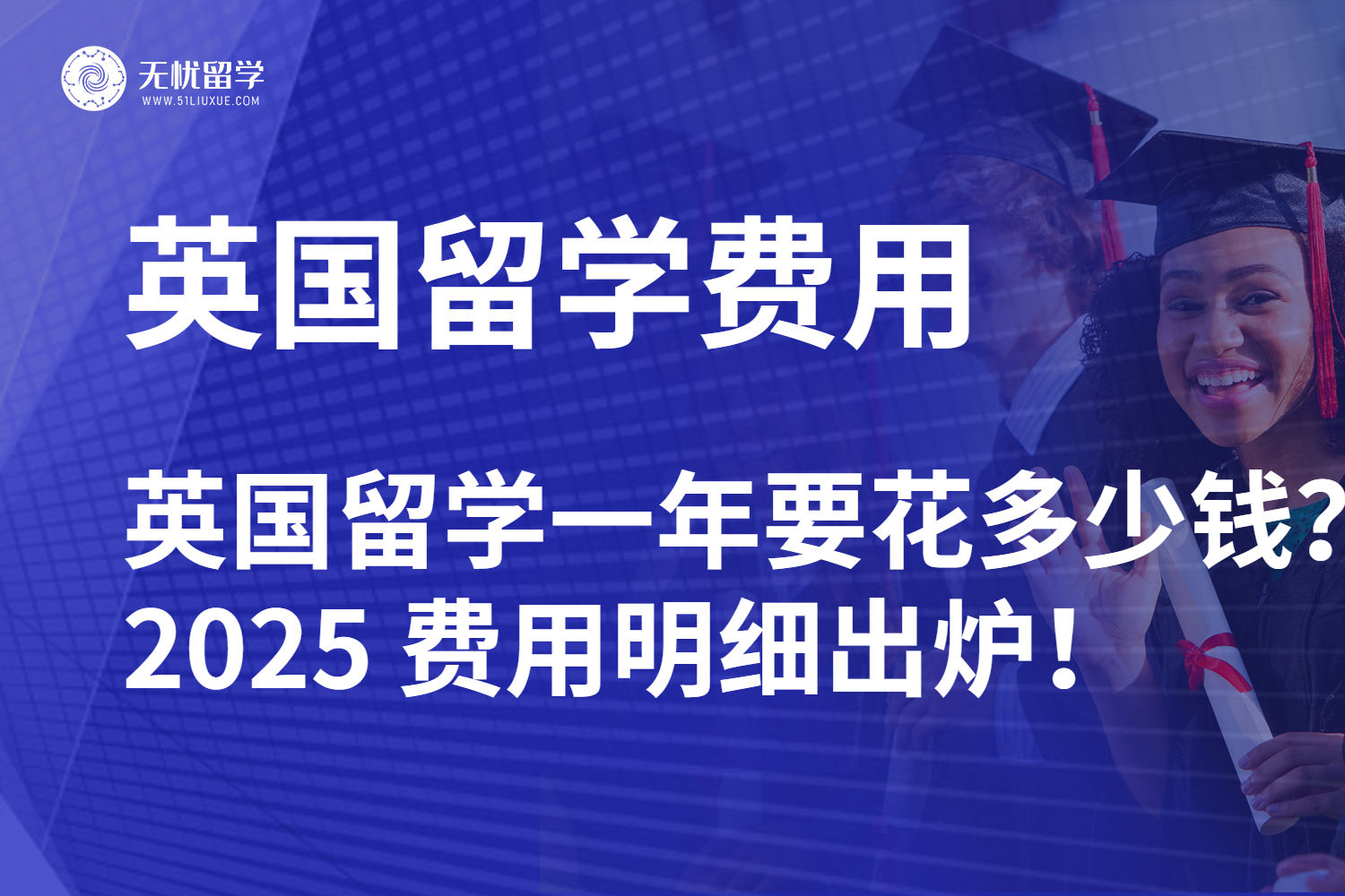 英国留学一年要花多少钱？2025 费用明细出炉！