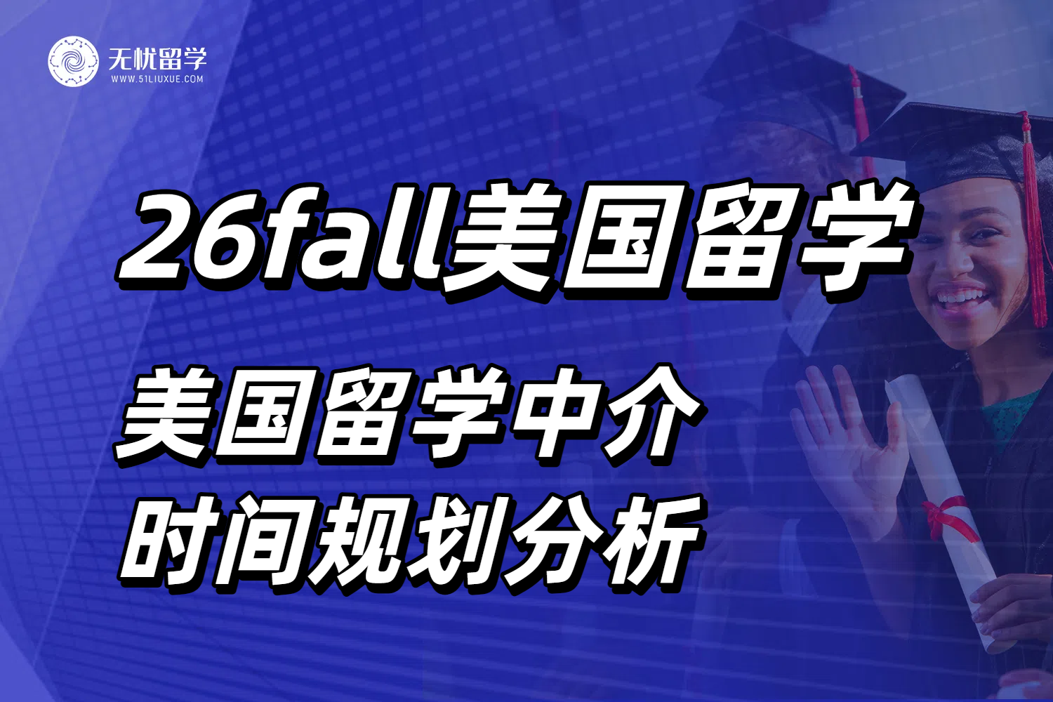 2026美本美研申请倒计时：美国留学中介的时间规划分析
