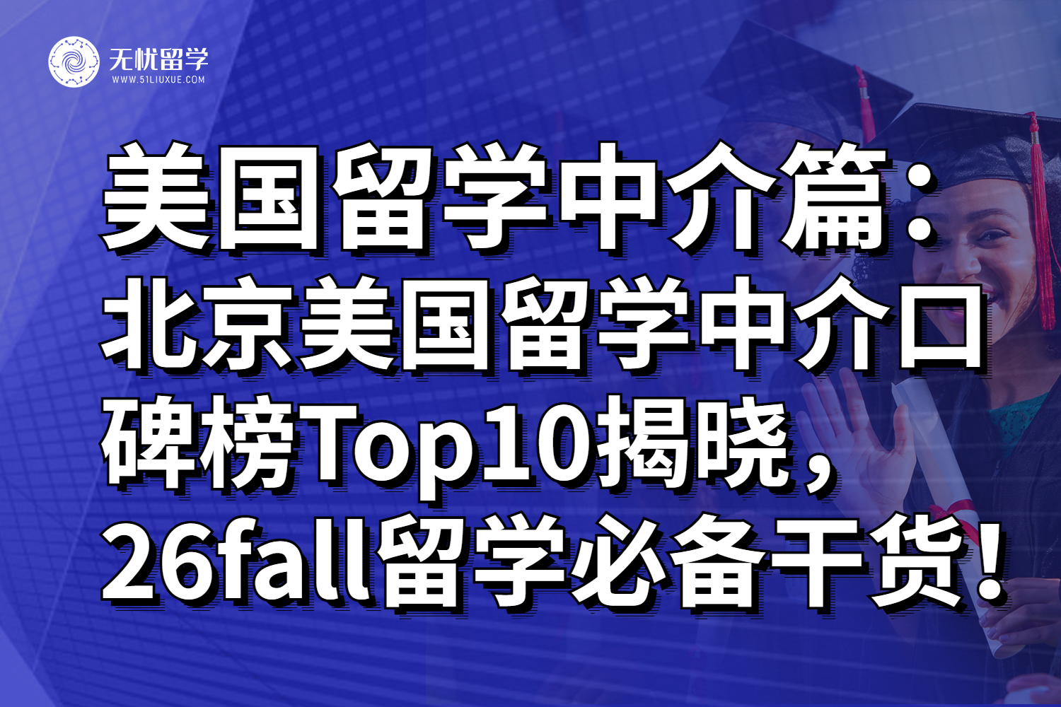 北京美国留学中介口碑榜Top10揭晓，26fall留学必备干货！