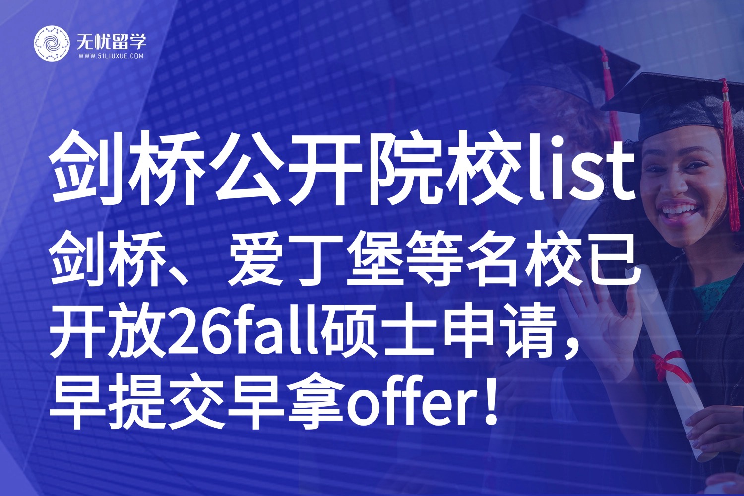 26fall英国硕士申请进行时，剑桥首曝中国院校list！【无忧留学国庆中秋专享福利来袭】