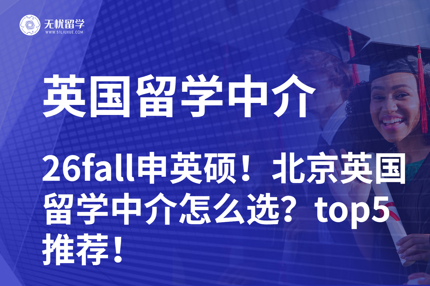 26fall申英硕！北京英国留学中介怎么选？附top5 推荐！