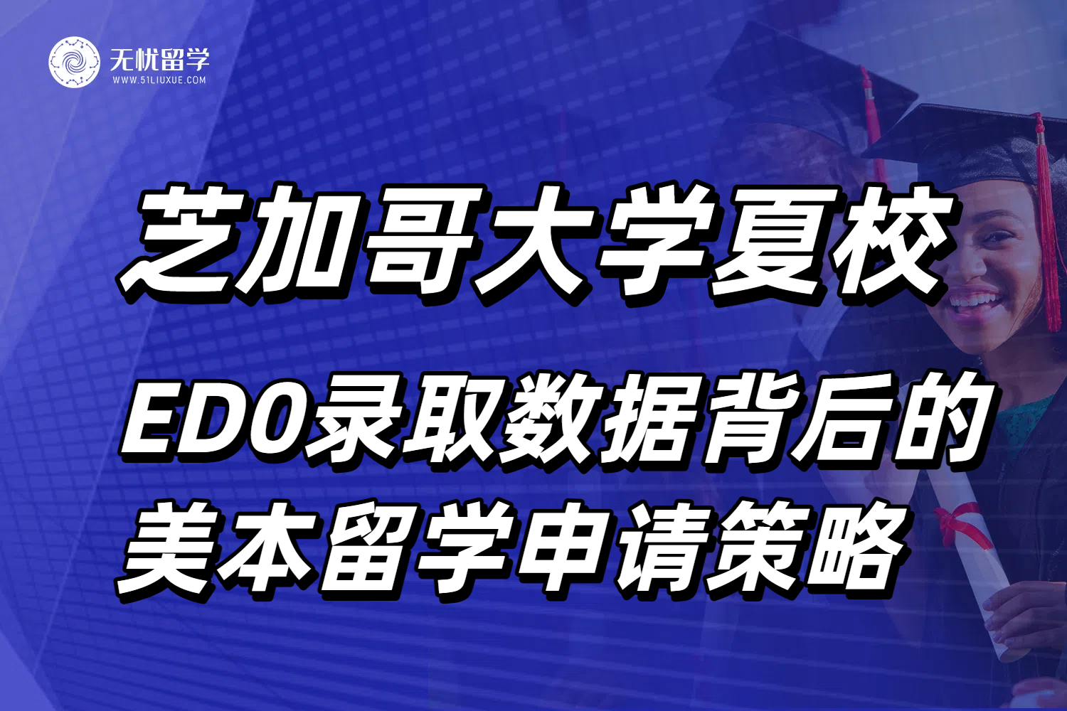从夏校到offer：芝加哥大学ED0录取数据背后的美本留学申请策略