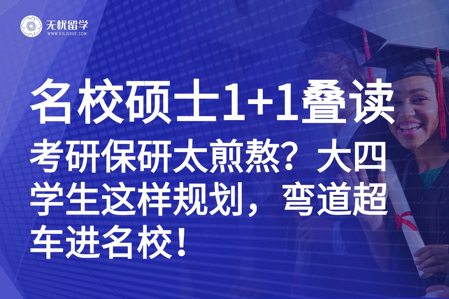 考研保研太煎熬？名校硕士1+1叠读项目，提前锁定世界名校！
