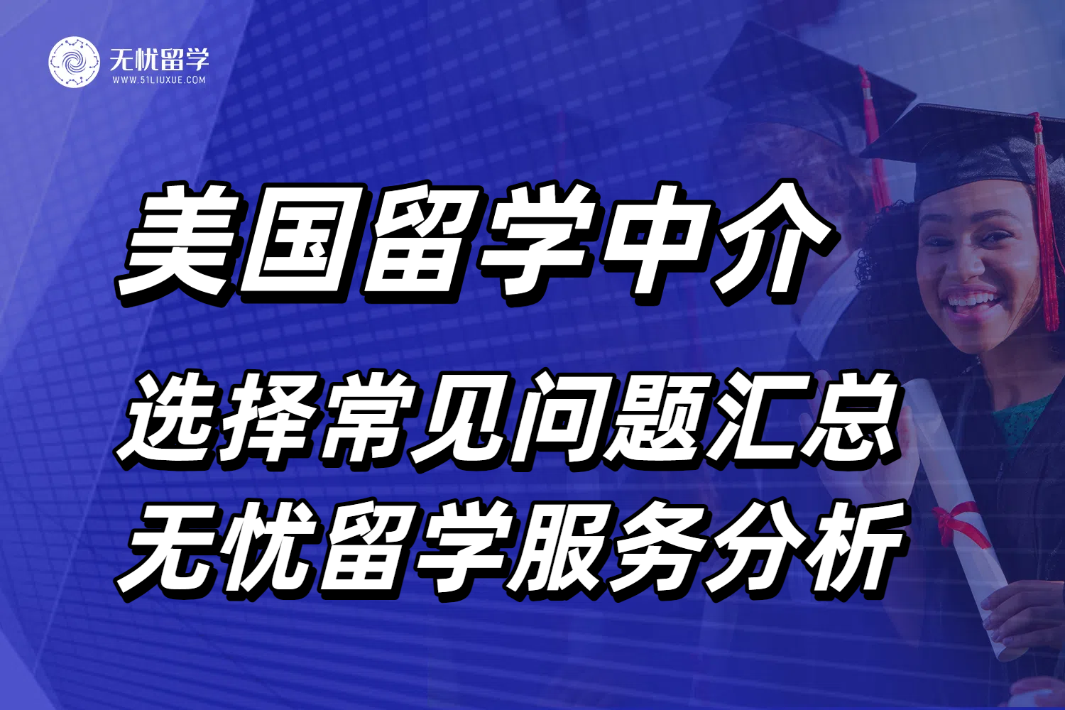 美国留学中介选择常见问题汇总，无忧留学服务分析！