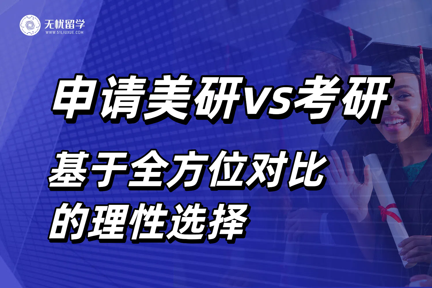 国内考研VS申请美国硕士留学：基于全方位对比的理性选择！