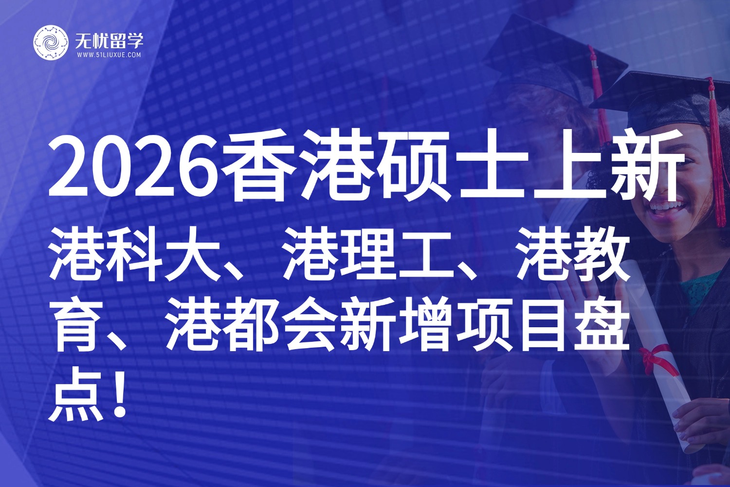 港硕26Fall新专业雷达！港科大、港理工、港教育、港都会新增硕士项目盘点！