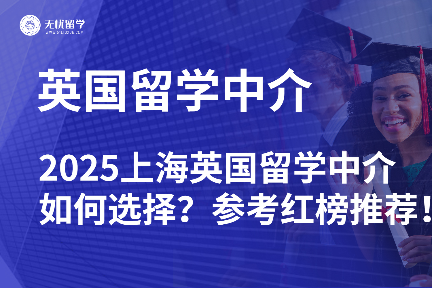 2025上海英国留学中介如何选择？参考红榜推荐！