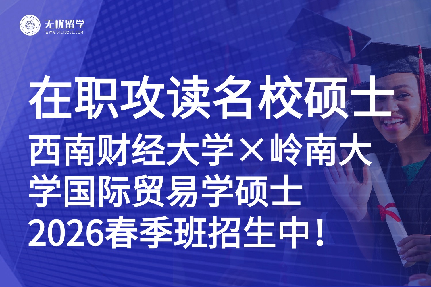 在职可读，中文授课！西南财经大学×岭南大学2+0国际贸易学硕士2026春季班招生中！