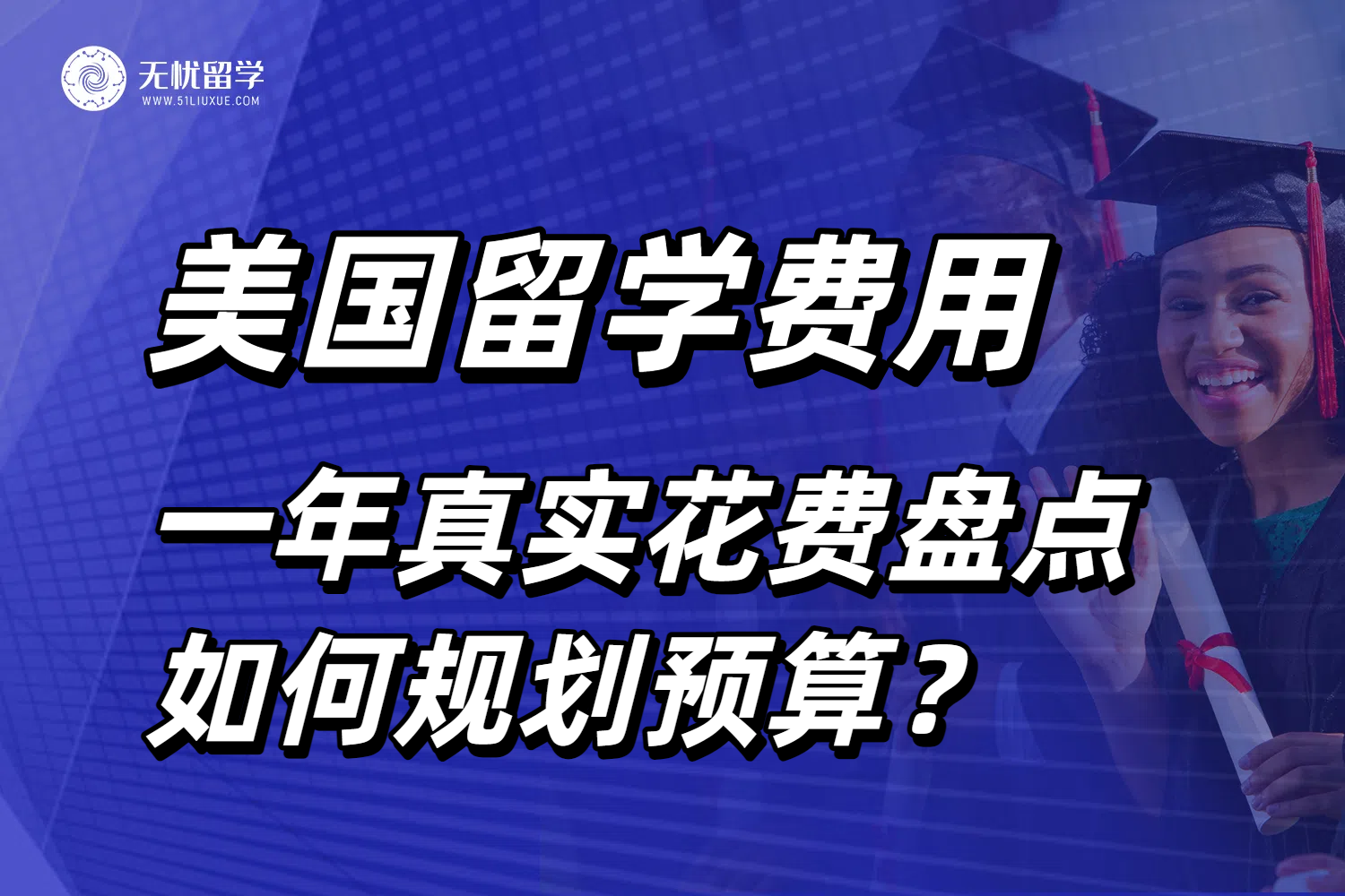 美国留学一年真实费用盘点！出国留学如何规划预算？