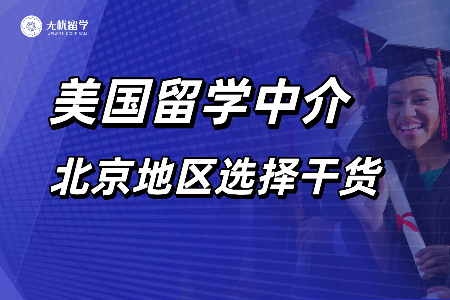 北京美国留学中介推荐！不同环节申请服务分析！