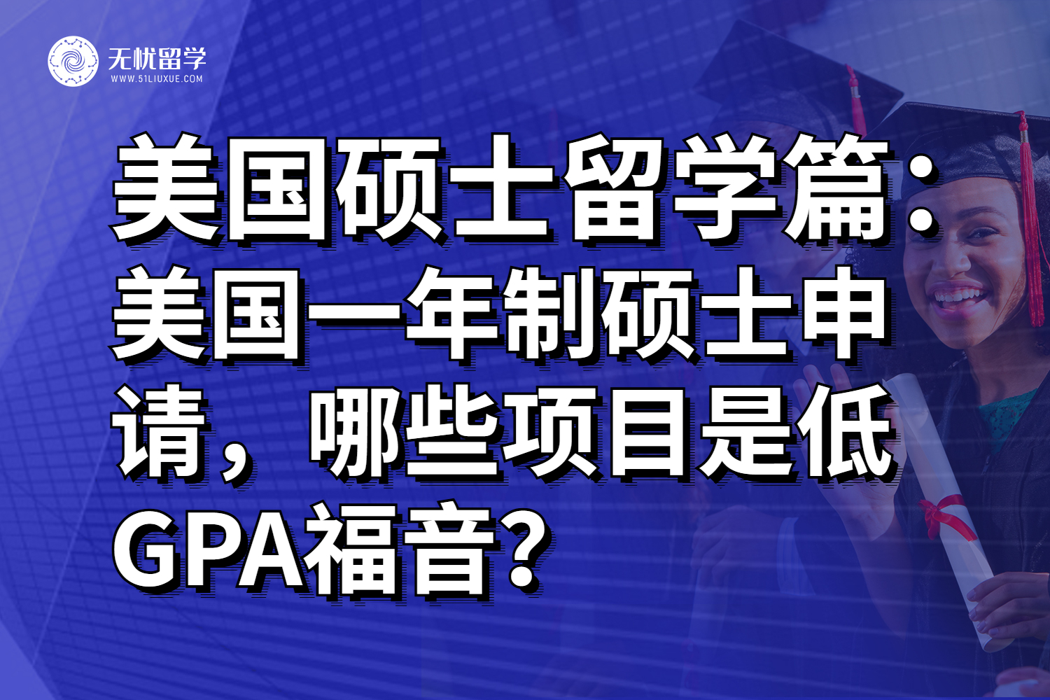 美国一年制硕士申请，哪些项目是低GPA福音？