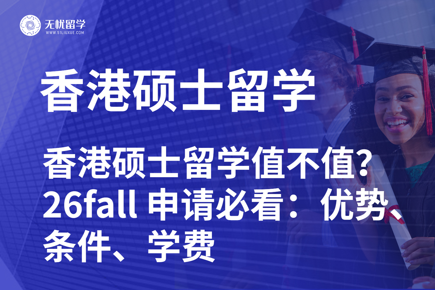 香港硕士留学值不值？26fall 申请必看：优势、条件、学费