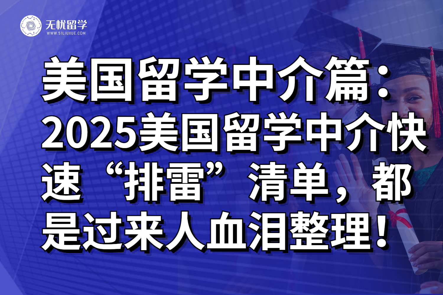 2025美国留学中介快速“排雷”清单，都是过来人血泪整理！