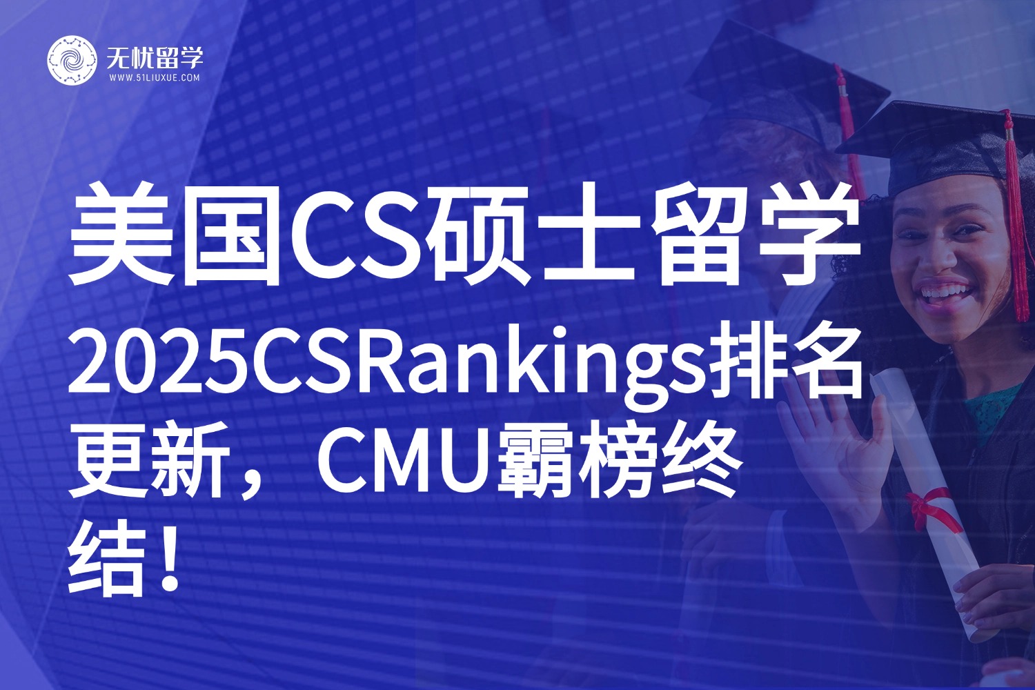 2025 CS Rankings排名更新：清华首超CMU登顶！附美国CS硕士申请攻略