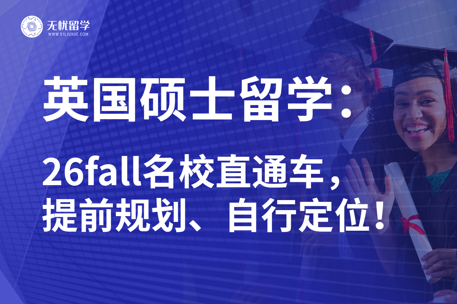 26fall英国硕士留学全解析：名校直通车已出发，申到就是赚到！