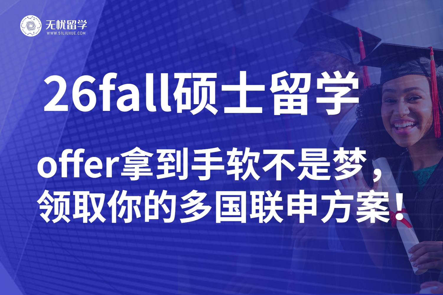 26fall硕士留学不当“卷王”当“海王”！多国联申实现offer自由！