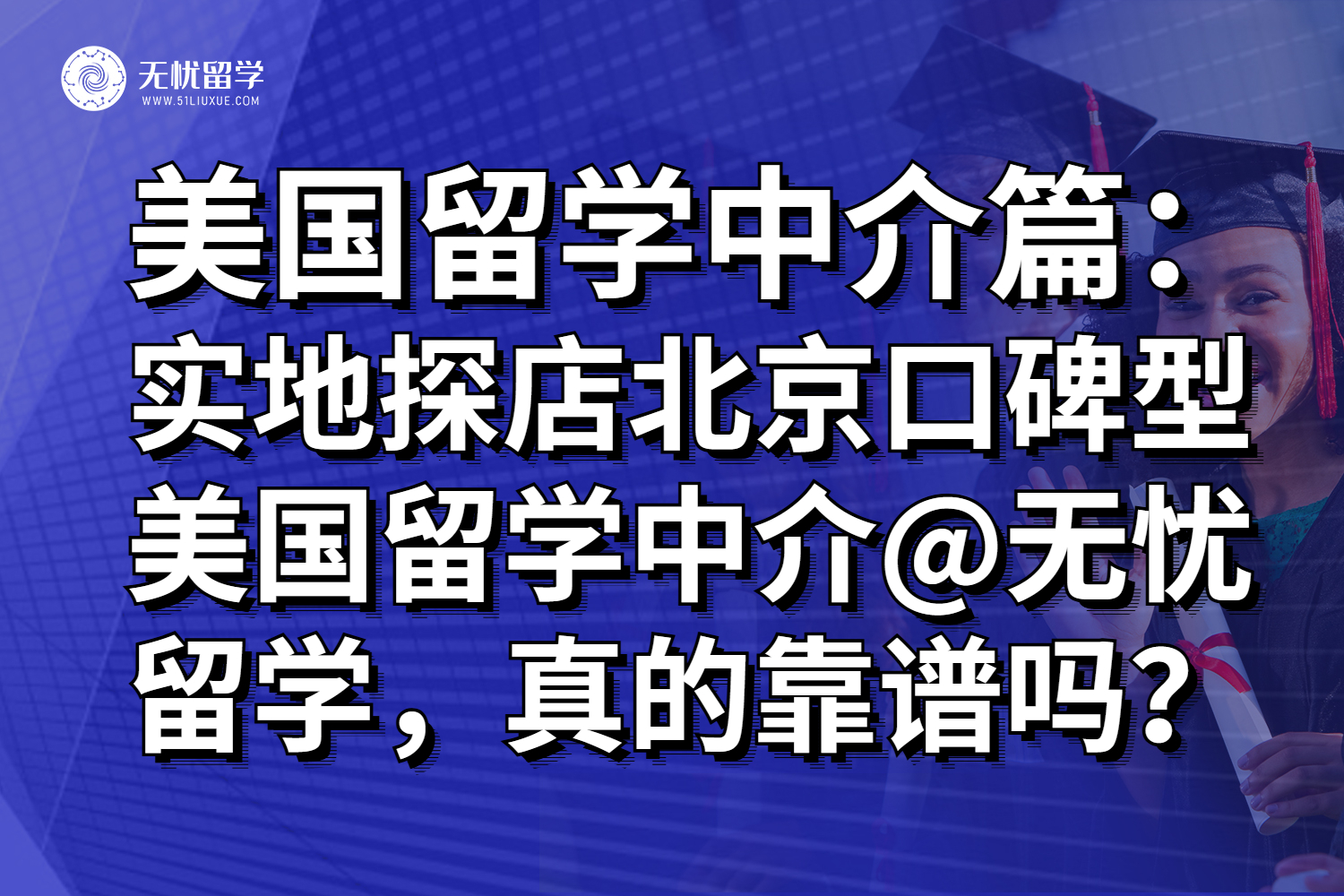 实地探店：北京口碑型美国留学中介@无忧留学，真的靠谱吗？