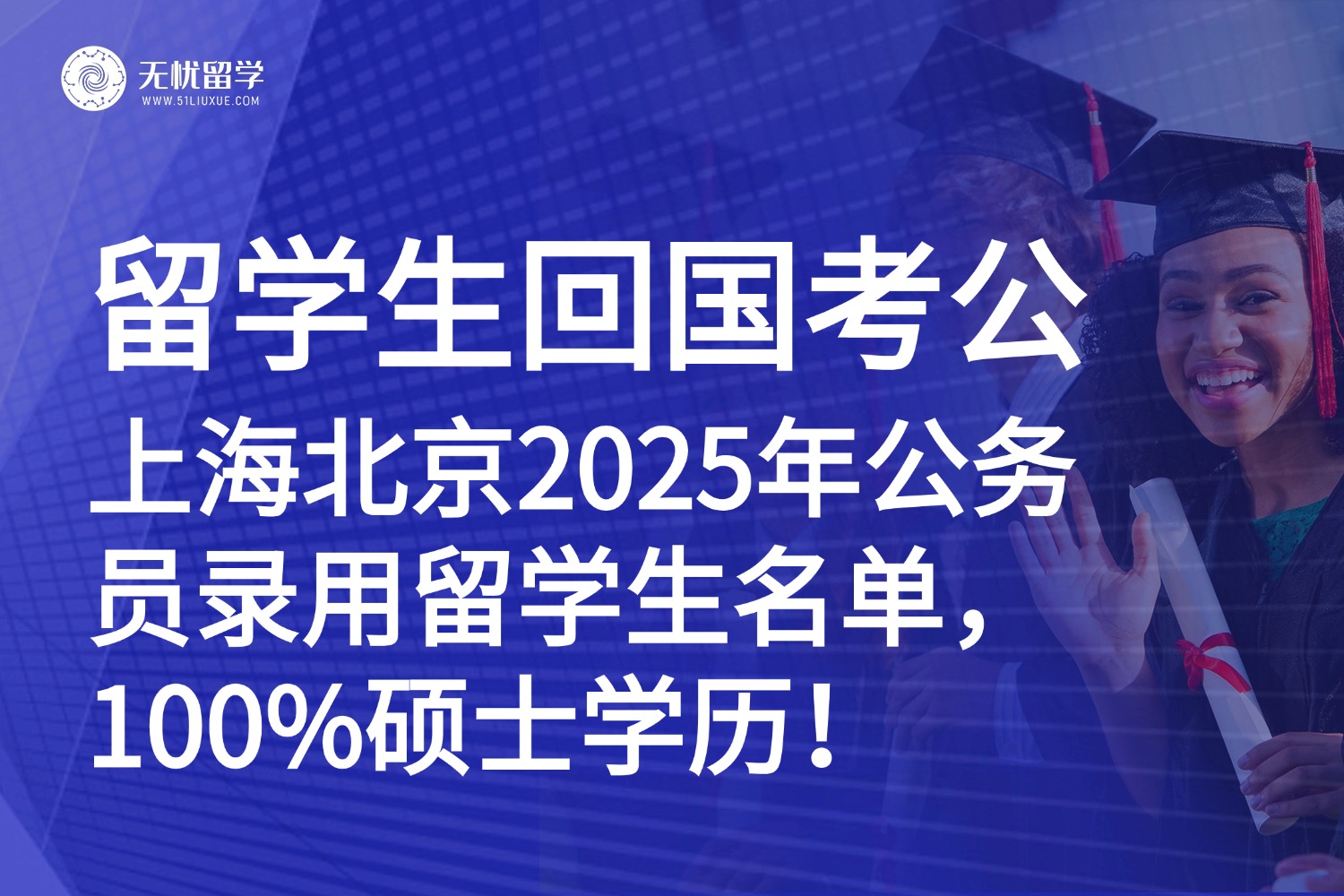 海外硕士考公有多香？2025北京上海录用名单：QS前100名校留学生扎堆上岸！