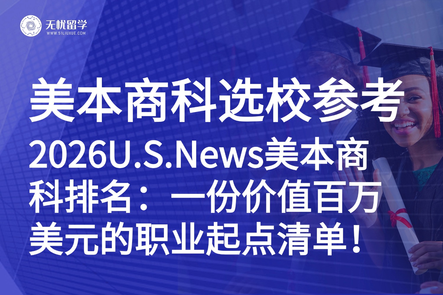 美国商科留学选校指南|你的百万美元年薪，从点击这份2026U.S.news美本商科排名开始！