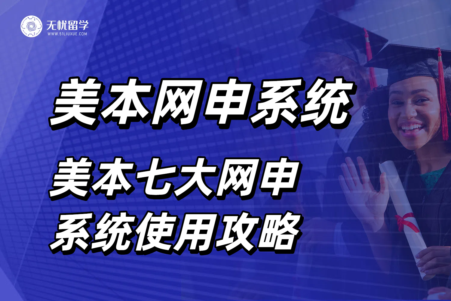 2026申请美国留学必看！美本七大网申系统使用攻略！
