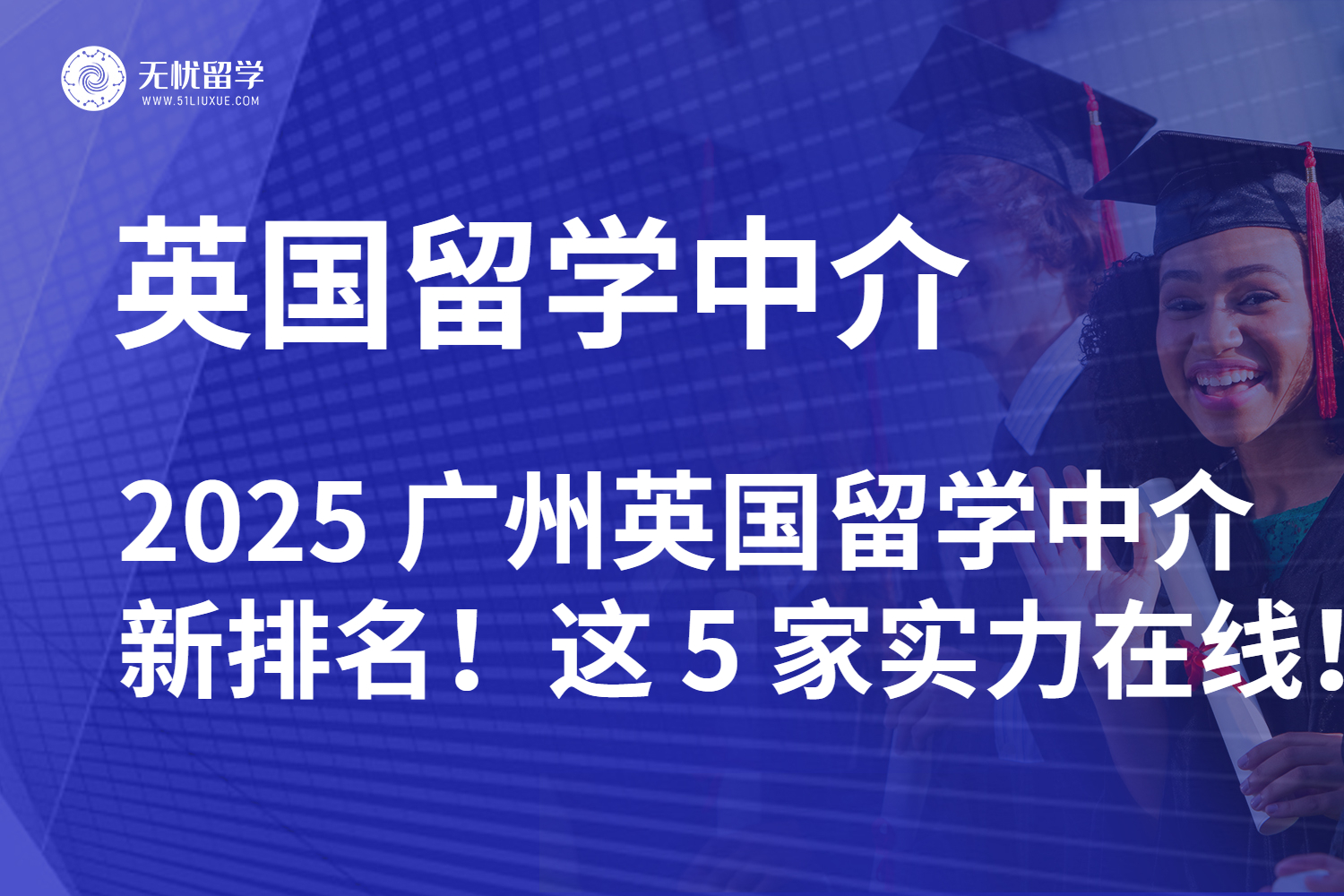 2025 广州英国留学中介新排名！这 5 家实力在线！
