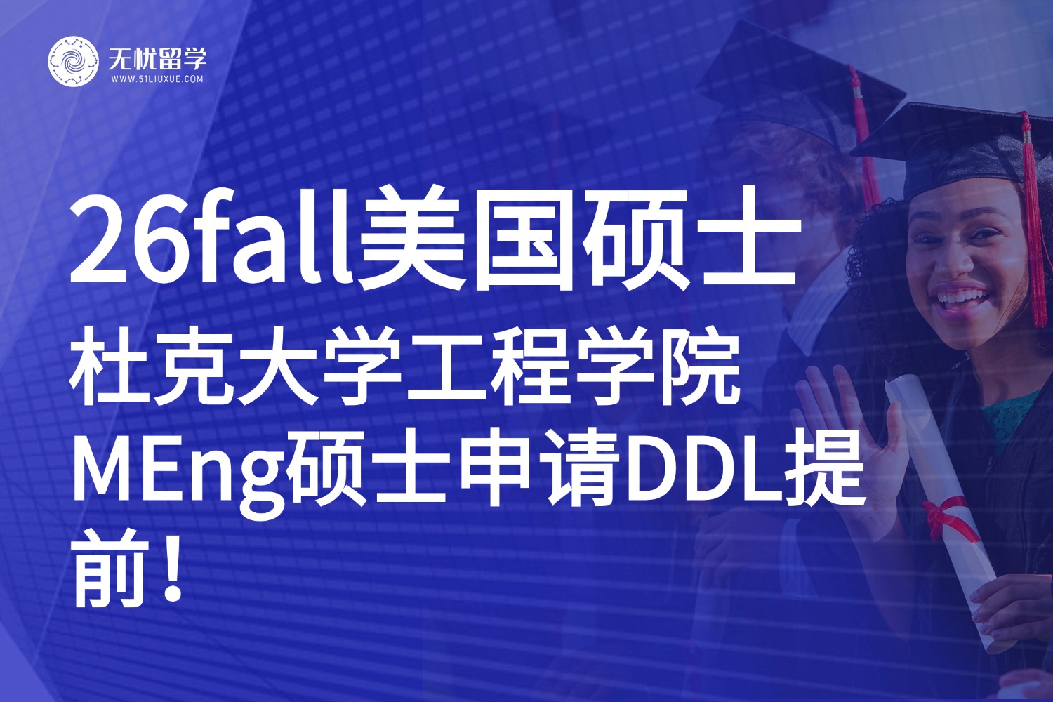 26Fall美研申请必知！杜克工程学院MEng硕士申请DDL提前！