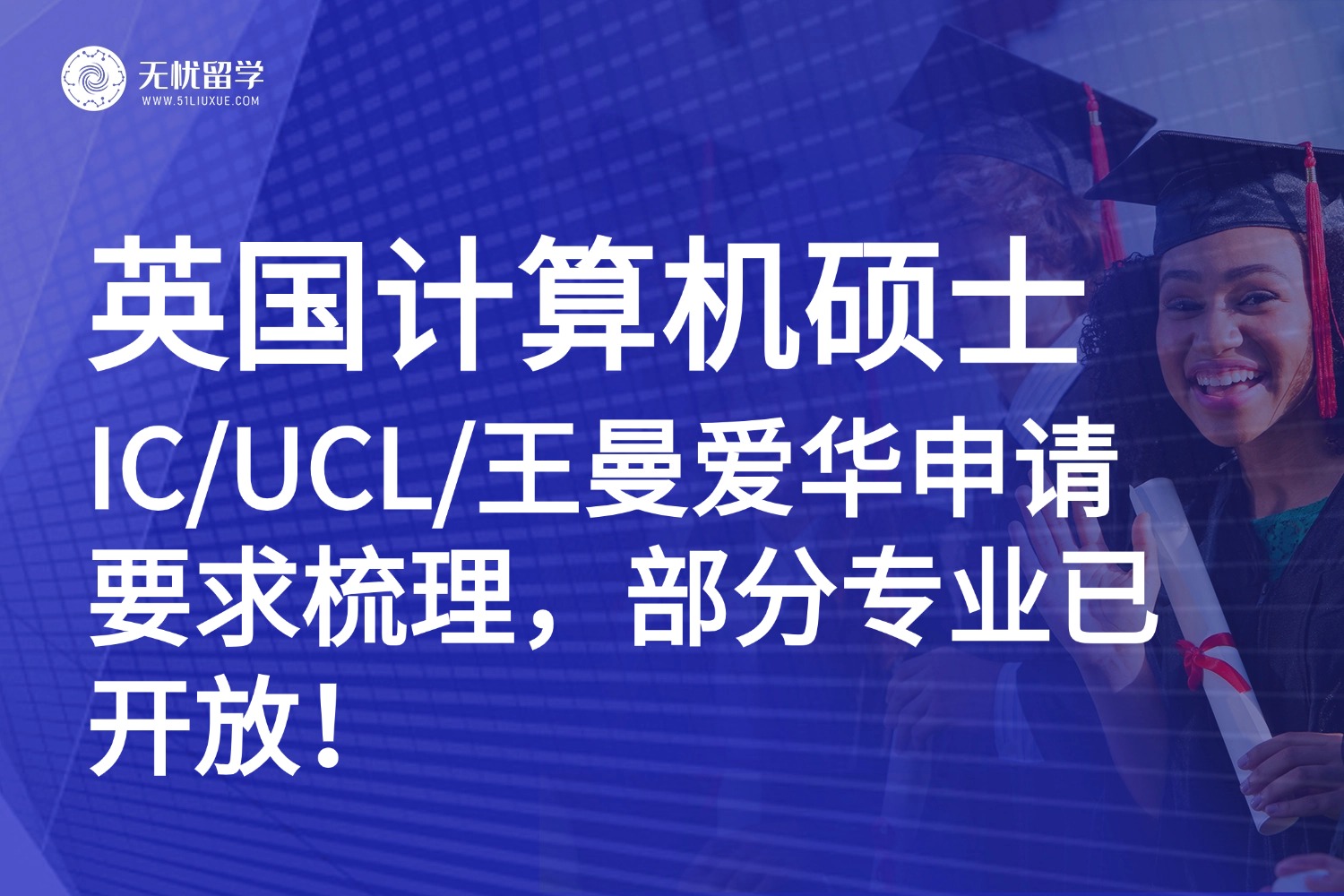 26fall英国计算机硕士申请指南：IC/UCL/王曼爱华申请要求梳理！
