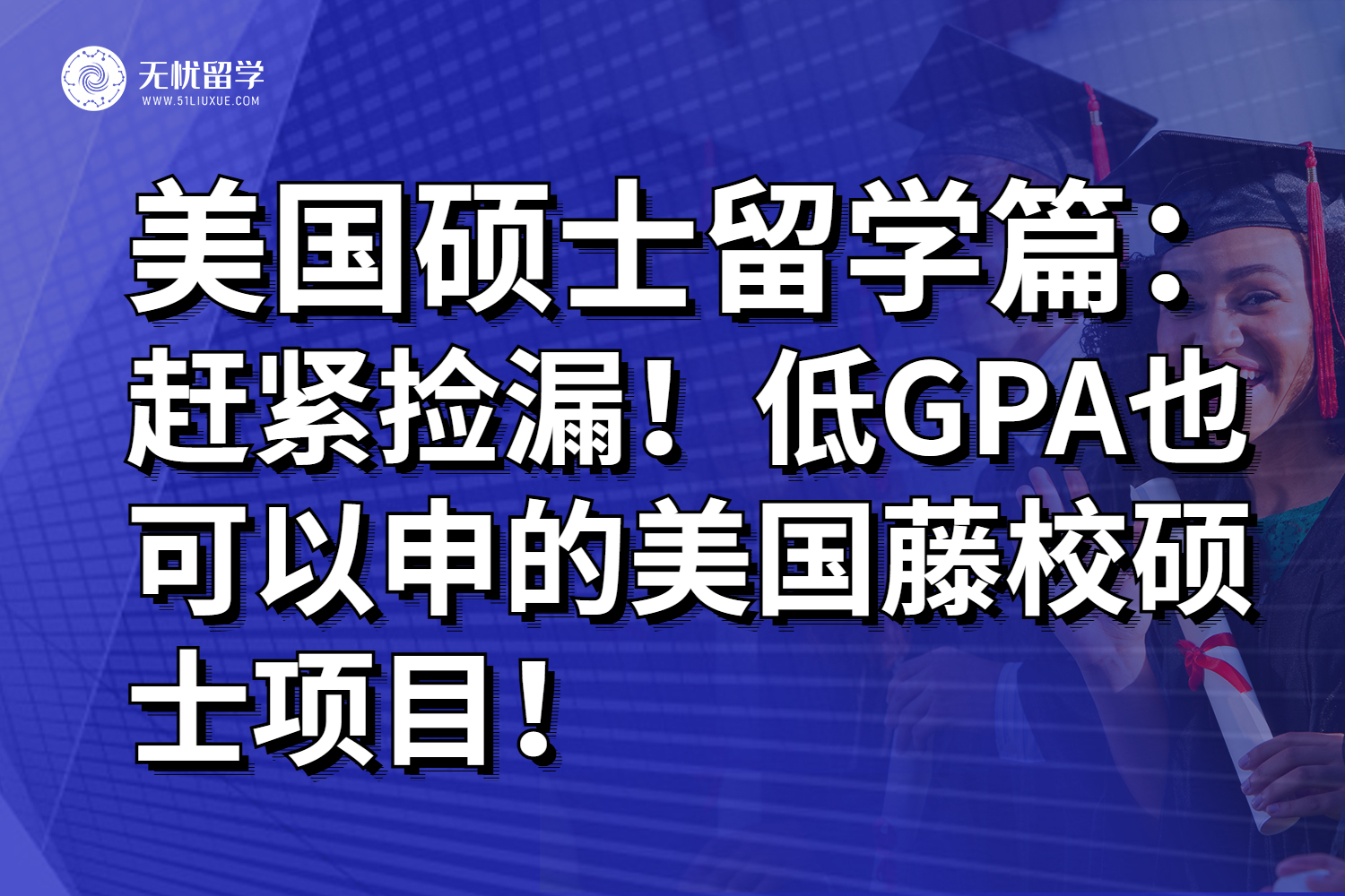 赶紧捡漏！低GPA也可以申的美国藤校硕士项目！