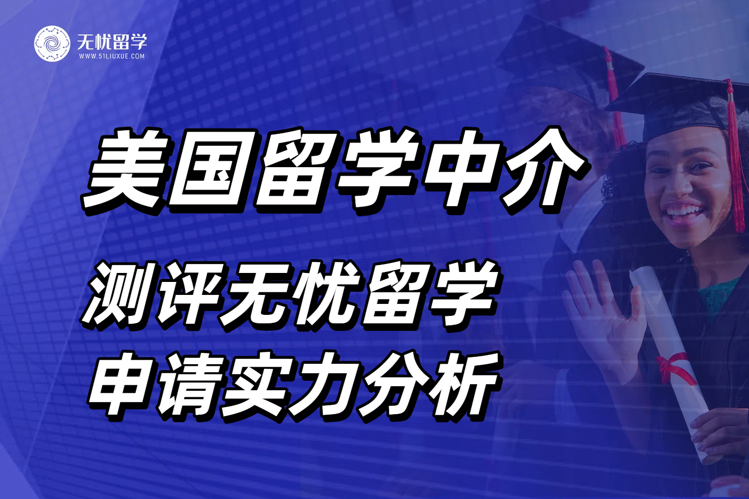 美国留学中介真实测评分享，看看无忧留学申请实力！