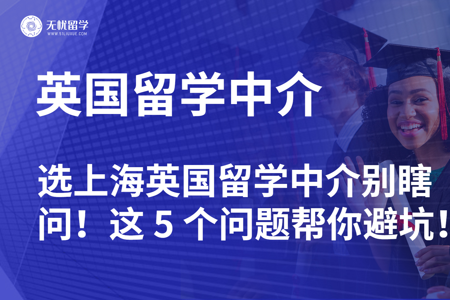 选上海英国留学中介别瞎问！这 5 个问题帮你避坑！