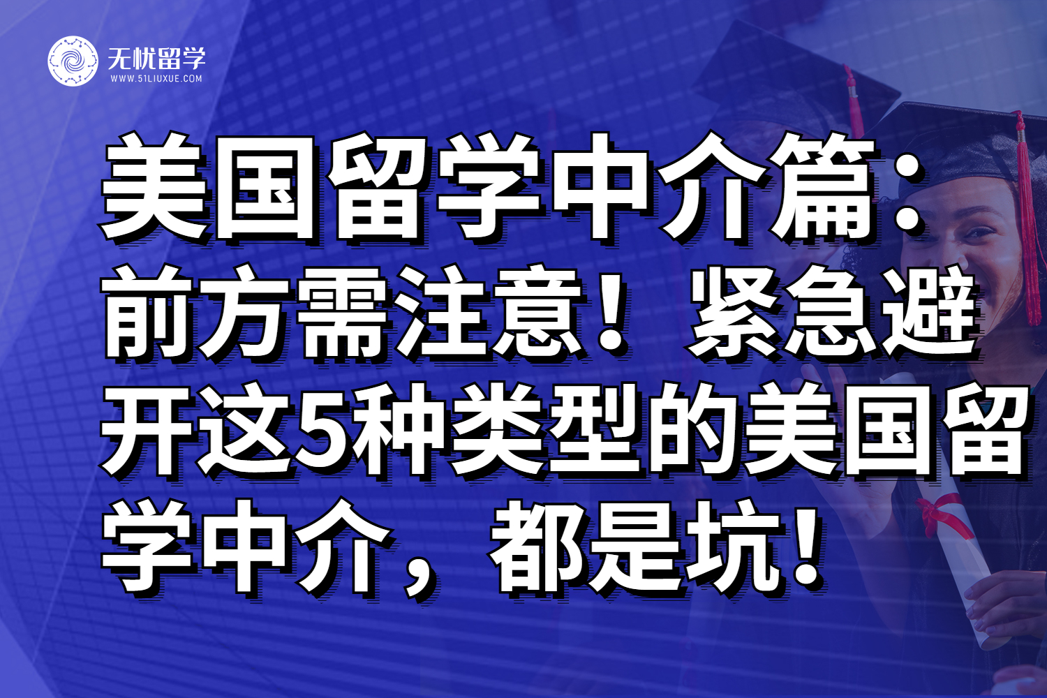 前方需注意！紧急避开这5种类型的美国留学中介，都是坑！