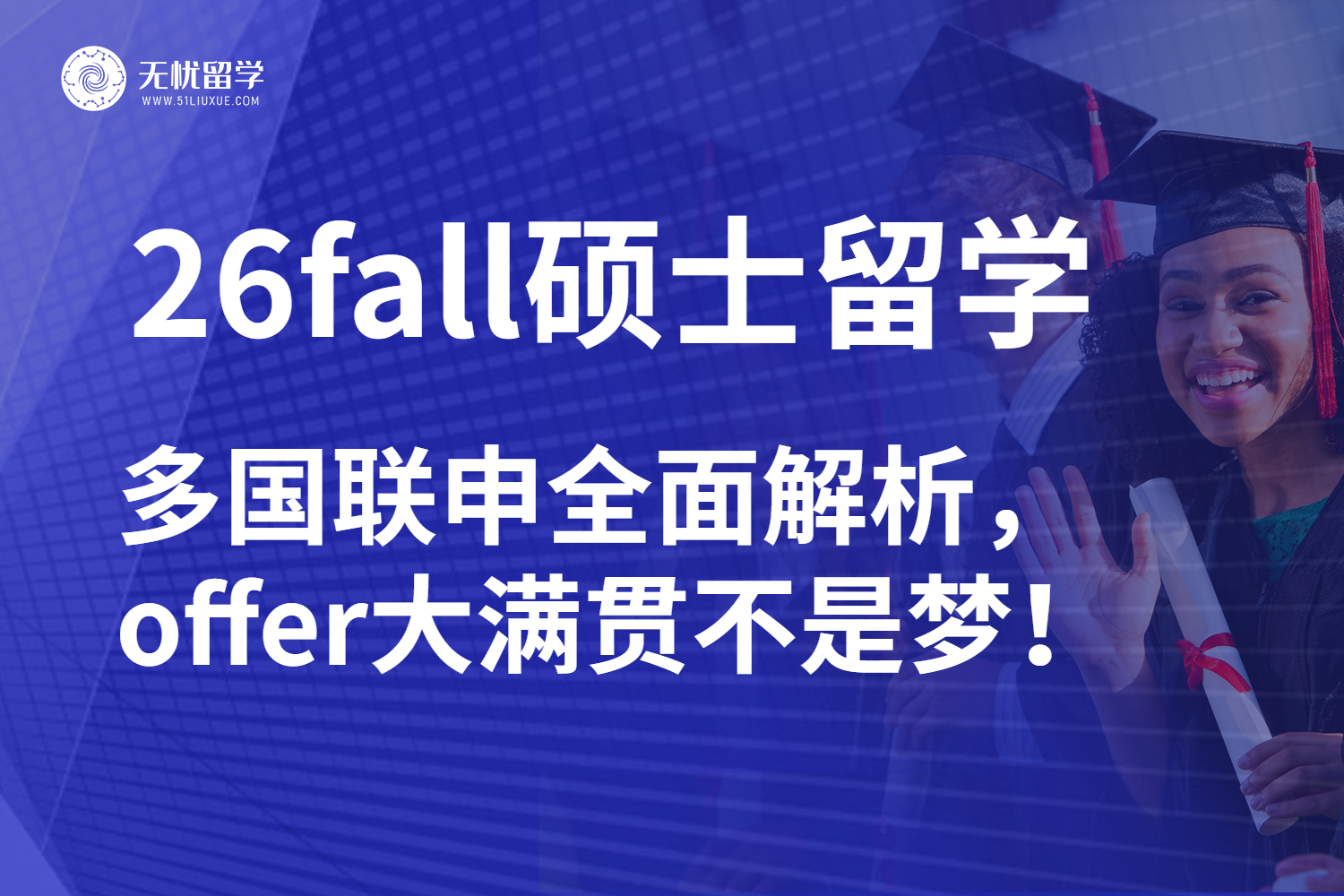 26fall多国联申硕士留学刮起新风暴！硬核Plan B计划已就位！