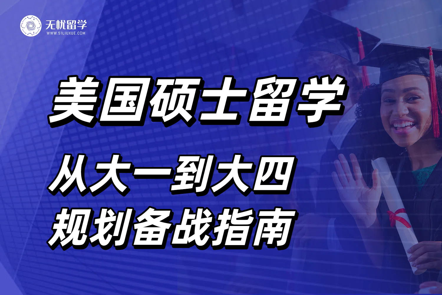 避开美研留学申请的坑！从大一到大四的科学规划备战指南！