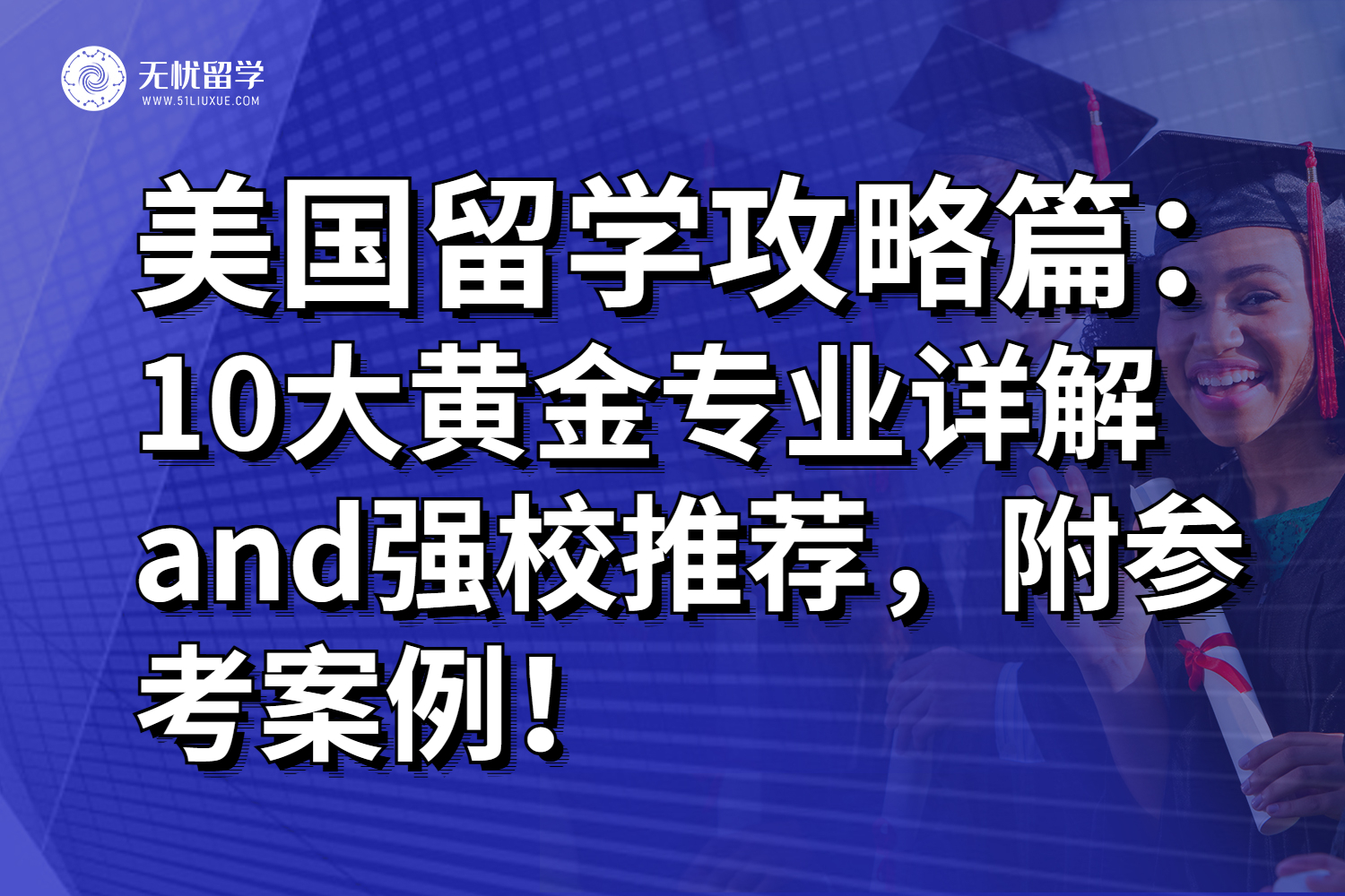 2025年美国留学10大黄金专业，超吃香的！