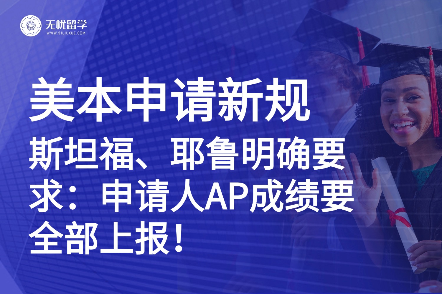 美本申请 | 斯坦福、耶鲁重磅新规：AP成绩必须全部上报，“只交高分”成历史！